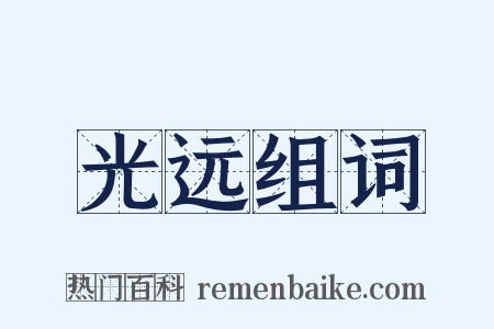 光远组词是什么意思的图片